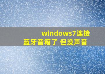 windows7连接蓝牙音箱了 但没声音